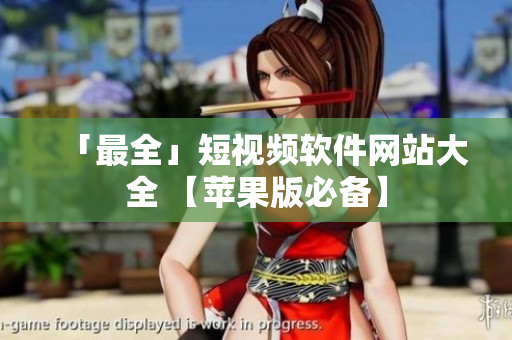 「最全」短視頻軟件網(wǎng)站大全 【蘋果版必備】