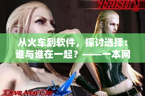 從火車(chē)到軟件，探討選擇：誰(shuí)與誰(shuí)在一起？——一本網(wǎng)絡(luò)軟件相關(guān)的新書(shū)