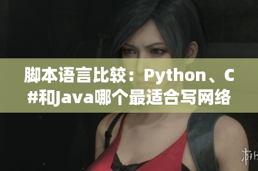 腳本語言比較：Python、C#和Java哪個(gè)最適合寫網(wǎng)絡(luò)軟件？