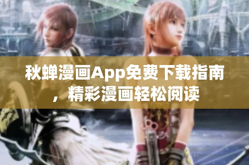 秋蟬漫畫App免費(fèi)下載指南，精彩漫畫輕松閱讀