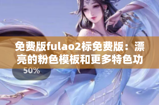 免費版fulao2標(biāo)免費版：漂亮的粉色模板和更多特色功能