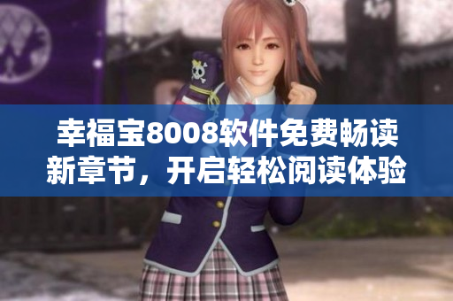 幸福寶8008軟件免費暢讀新章節(jié)，開啟輕松閱讀體驗