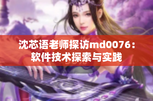 沈芯語老師探訪md0076：軟件技術探索與實踐