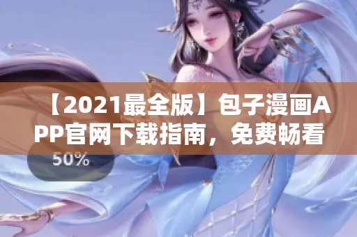 【2021最全版】包子漫畫APP官網下載指南，免費暢看熱門漫畫！