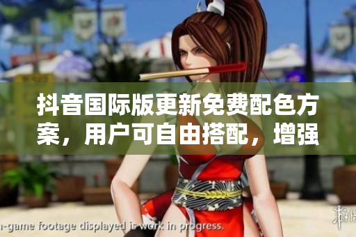 抖音國際版更新免費配色方案，用戶可自由搭配，增強視頻創(chuàng)作與視覺體驗