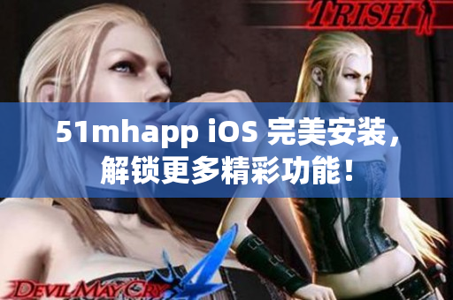 51mhapp iOS 完美安裝，解鎖更多精彩功能！