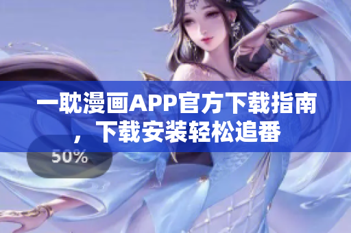 一耽漫畫APP官方下載指南，下載安裝輕松追番