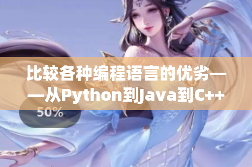 比較各種編程語(yǔ)言的優(yōu)劣——從Python到Java到C++再到Ruby
