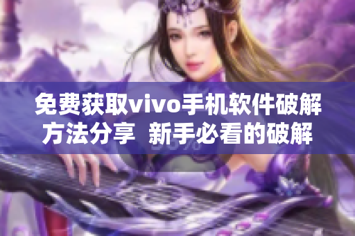 免費獲取vivo手機軟件破解方法分享  新手必看的破解指南
