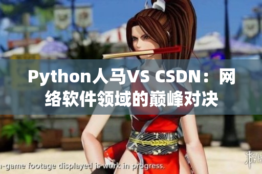 Python人馬VS CSDN：網(wǎng)絡(luò)軟件領(lǐng)域的巔峰對決