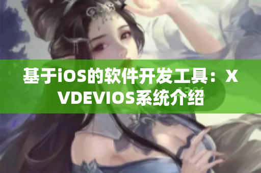 基于iOS的軟件開發(fā)工具：XVDEVIOS系統(tǒng)介紹