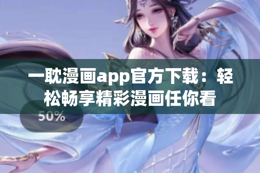 一耽漫畫app官方下載：輕松暢享精彩漫畫任你看