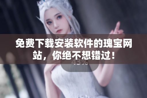 免費下載安裝軟件的瑰寶網(wǎng)站，你絕不想錯過！