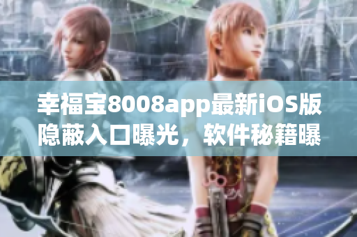 幸福寶8008app最新iOS版隱蔽入口曝光，軟件秘籍曝光！