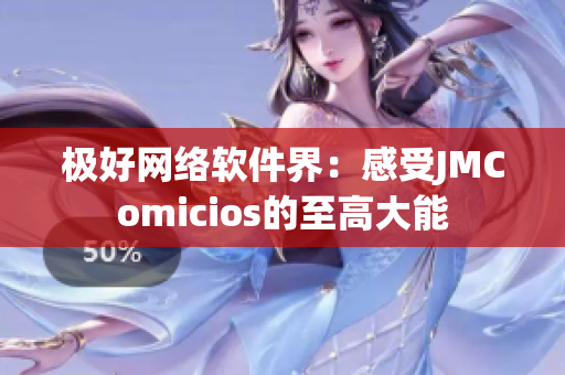 極好網絡軟件界：感受JMComicios的至高大能