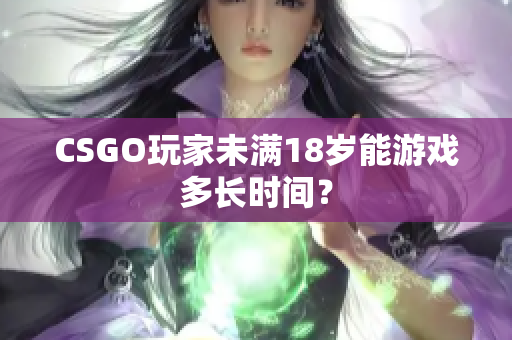 CSGO玩家未滿18歲能游戲多長時間？