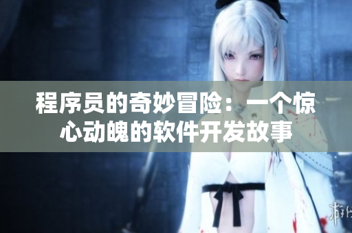 程序員的奇妙冒險：一個驚心動魄的軟件開發(fā)故事