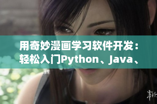用奇妙漫畫學(xué)習(xí)軟件開發(fā)：輕松入門Python、Java、C++等語言