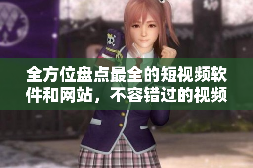 全方位盤點(diǎn)最全的短視頻軟件和網(wǎng)站，不容錯(cuò)過的視頻制作工具推薦