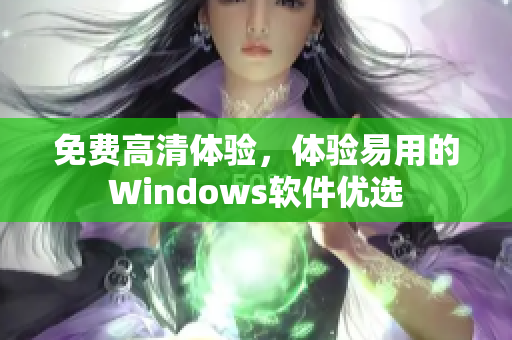 免費高清體驗，體驗易用的Windows軟件優(yōu)選