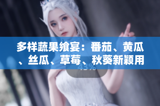 多樣蔬果饗宴：番茄、黃瓜、絲瓜、草莓、秋葵新穎用法大揭秘