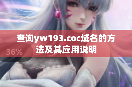 查詢yw193.coc域名的方法及其應用說明