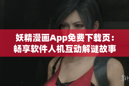 妖精漫畫App免費下載頁：暢享軟件人機互動解謎故事