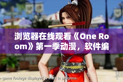 瀏覽器在線觀看《One Room》第一季動(dòng)漫，軟件編輯強(qiáng)烈推薦