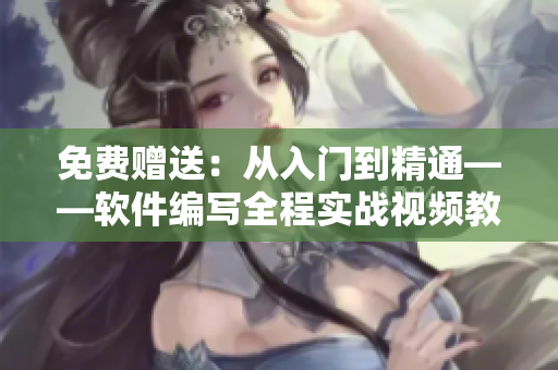免費贈送：從入門到精通——軟件編寫全程實戰(zhàn)視頻教程