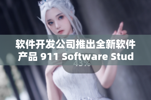 軟件開發(fā)公司推出全新軟件產(chǎn)品 911 Software Studio