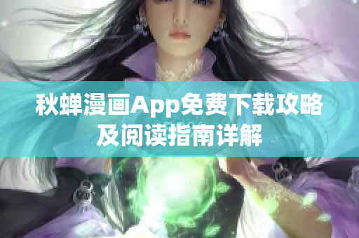 秋蟬漫畫App免費(fèi)下載攻略及閱讀指南詳解