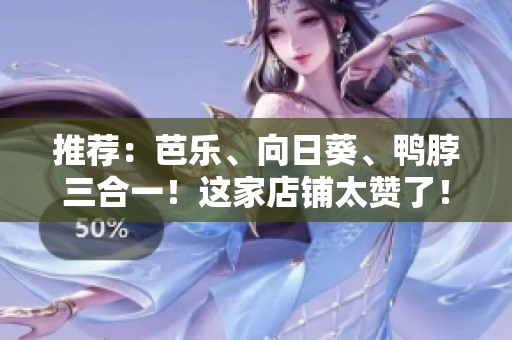 推薦：芭樂、向日葵、鴨脖三合一！這家店鋪太贊了！