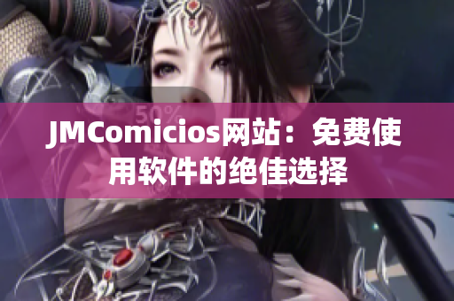 JMComicios網(wǎng)站：免費使用軟件的絕佳選擇