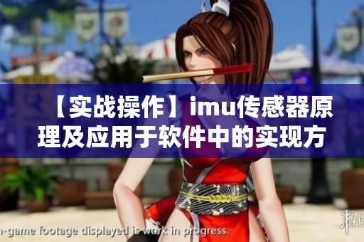 【實戰(zhàn)操作】imu傳感器原理及應用于軟件中的實現(xiàn)方式