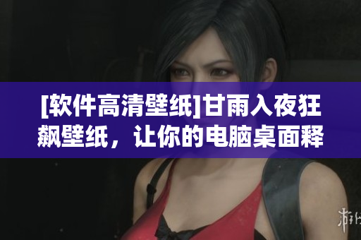 [軟件高清壁紙]甘雨入夜狂飆壁紙，讓你的電腦桌面釋放無限能量！