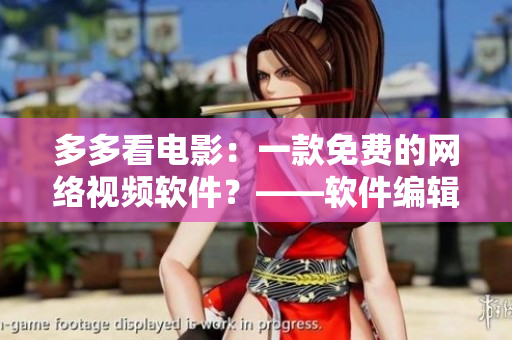 多多看電影：一款免費(fèi)的網(wǎng)絡(luò)視頻軟件？——軟件編輯探究