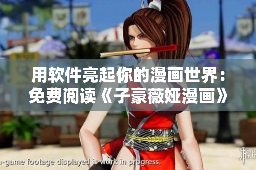 用軟件亮起你的漫畫世界：免費閱讀《子豪薇婭漫畫》第70話