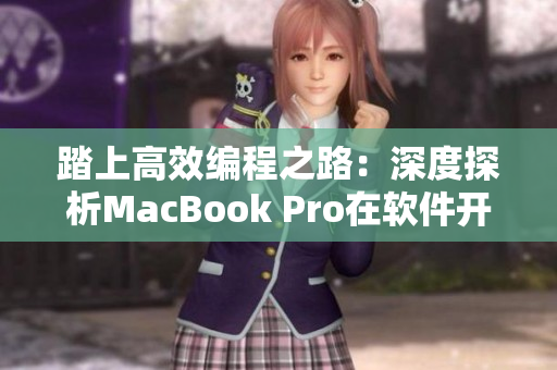 踏上高效編程之路：深度探析MacBook Pro在軟件開發(fā)中的實(shí)用性