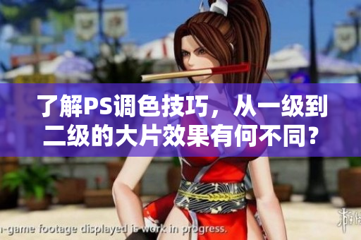 了解PS調(diào)色技巧，從一級到二級的大片效果有何不同？