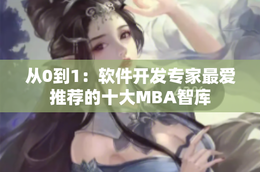 從0到1：軟件開發(fā)專家最愛推薦的十大MBA智庫