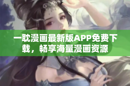 一耽漫畫最新版APP免費(fèi)下載，暢享海量漫畫資源