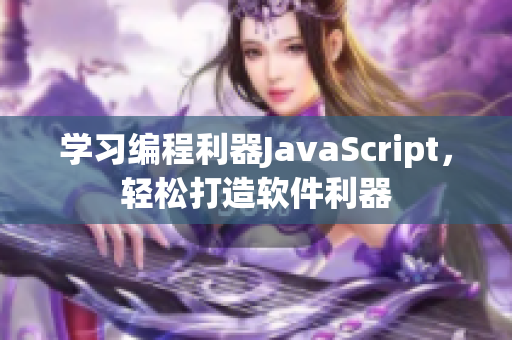 學(xué)習(xí)編程利器JavaScript，輕松打造軟件利器