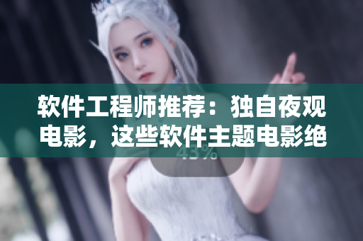 軟件工程師推薦：獨自夜觀電影，這些軟件主題電影絕對不能錯過