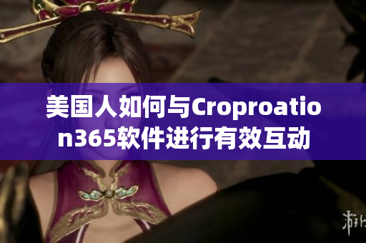美國(guó)人如何與Croproation365軟件進(jìn)行有效互動(dòng)