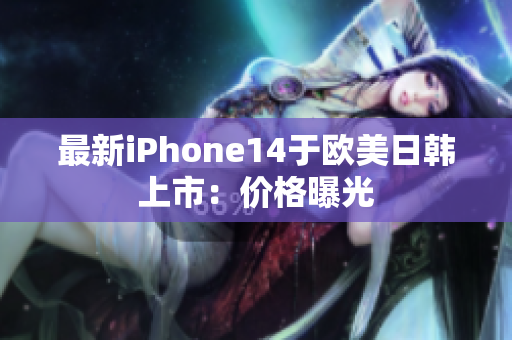 最新iPhone14于歐美日韓上市：價格曝光