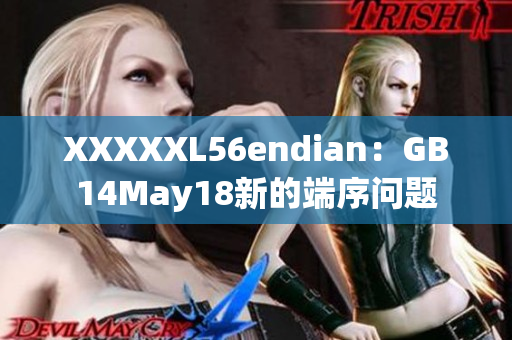 XXXXXL56endian：GB14May18新的端序問題