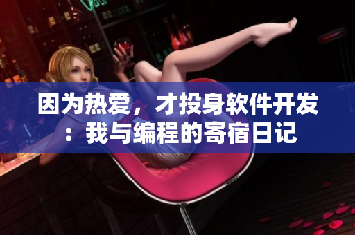 因?yàn)闊釔?ài)，才投身軟件開(kāi)發(fā)：我與編程的寄宿日記