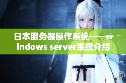 日本服務器操作系統(tǒng)——windows server系統(tǒng)介紹