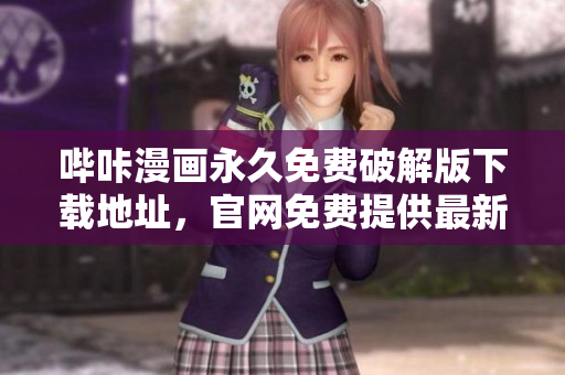 嗶咔漫畫(huà)永久免費(fèi)破解版下載地址，官網(wǎng)免費(fèi)提供最新版本！