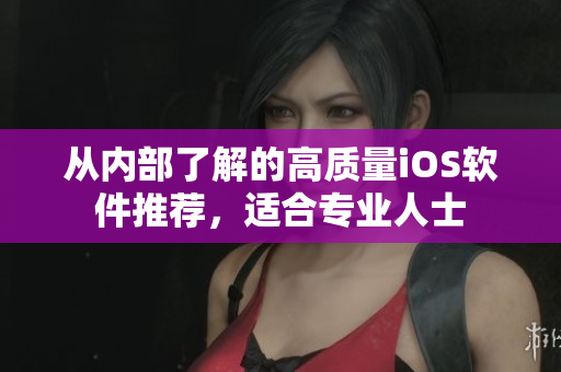 從內(nèi)部了解的高質(zhì)量iOS軟件推薦，適合專業(yè)人士